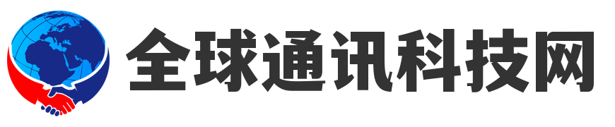 全球通讯科技网